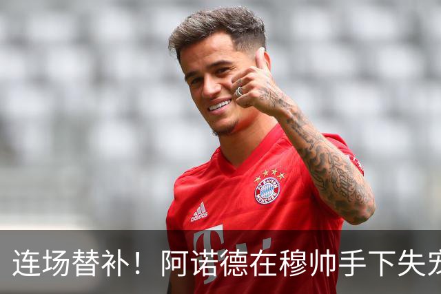 连场替补！阿诺德在穆帅手下失宠 他沦为皇马右路第3选择