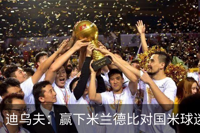 迪乌夫：赢下米兰德比对国米球迷意义重大 入选法国队后感觉很棒