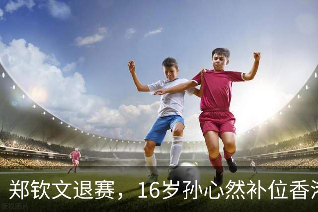郑钦文退赛，16岁孙心然补位香港站：这个“替补”可不是来凑数的