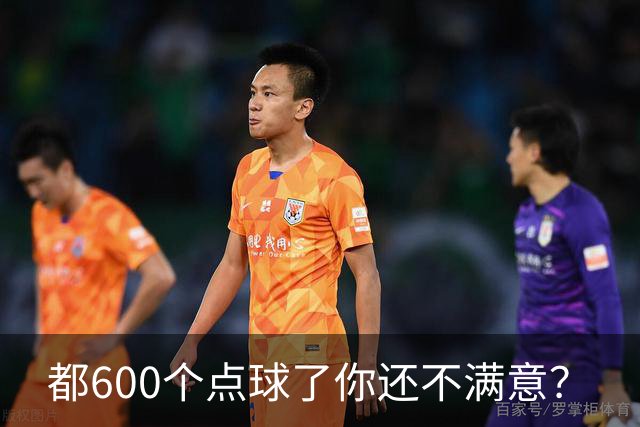 都600个点球了你还不满意？