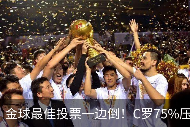 金球最佳投票一边倒！C罗75%压梅西9%，花钱打榜能定球王？