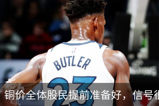 铜价全体股民提前准备好，信号很强烈，今天或迎来大暴风雨？