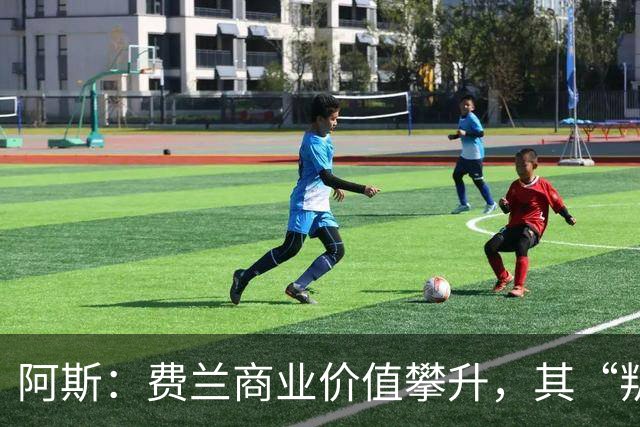 阿斯：费兰商业价值攀升，其“叛逆”形象正受到品牌追捧