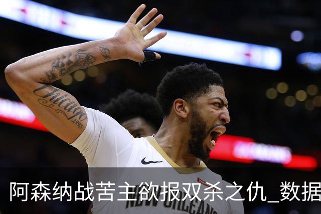 阿森纳战苦主欲报双杀之仇 数据力挺2-1小胜