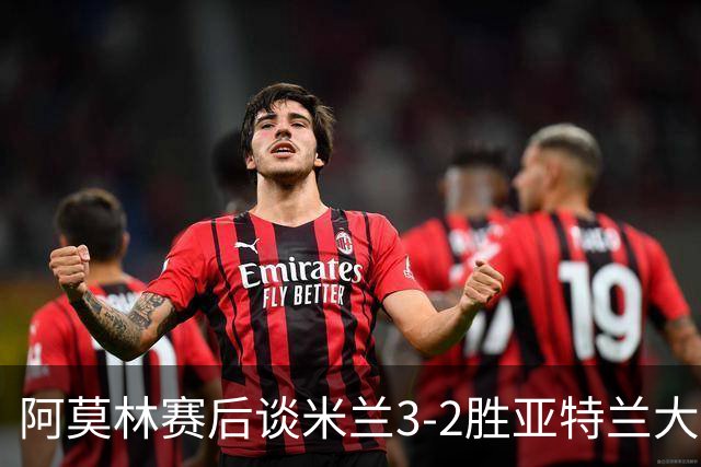 阿莫林赛后谈米兰3-2胜亚特兰大