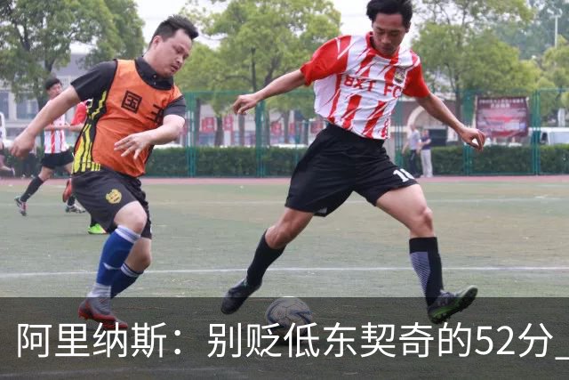 阿里纳斯：别贬低东契奇的52分 超高得分通常就出现在弱队身上