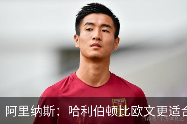 阿里纳斯：哈利伯顿比欧文更适合火箭 他既能盘活全队又能砍分