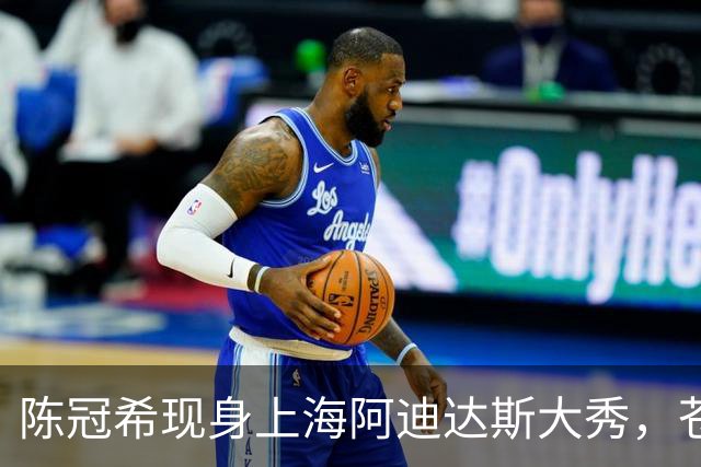 陈冠希现身上海阿迪达斯大秀，苍老疲惫被吴艳妮比下去了