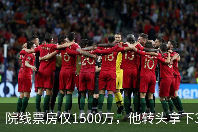 院线票房仅1500万，他转头拿下3个平台同时霸榜