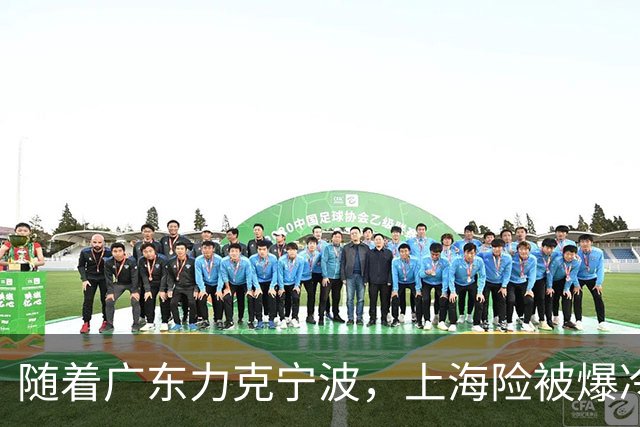 随着广东力克宁波，上海险被爆冷，CBA又乱了！宏远重回前三，深圳倒数第3