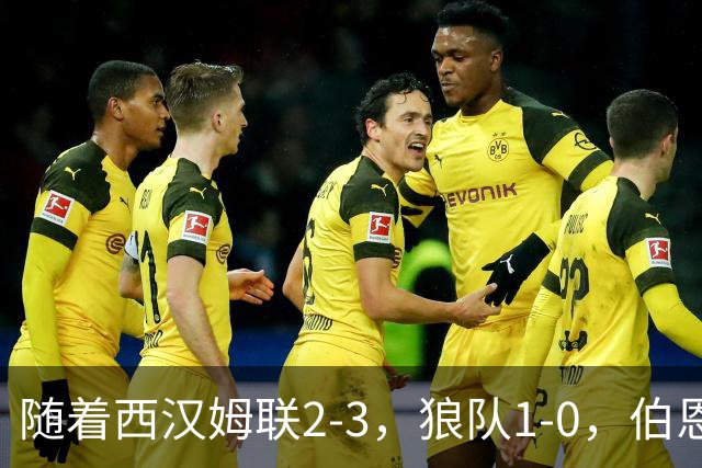 随着西汉姆联2-3，狼队1-0，伯恩利1-4，英冠最新积分榜出炉