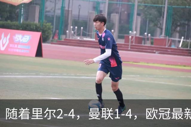 随着里尔2-4，曼联1-4，欧冠最新积分榜出炉