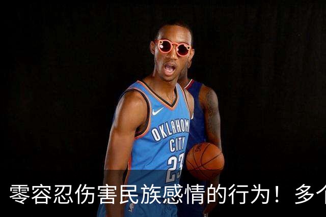 零容忍伤害民族感情的行为！多个品牌终止与姆巴佩合作