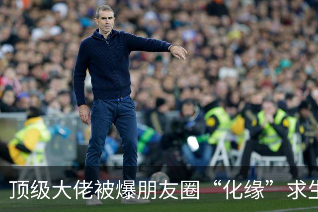 顶级大佬被爆朋友圈“化缘”求生，越来越多的人躲不掉阶层滑落了……