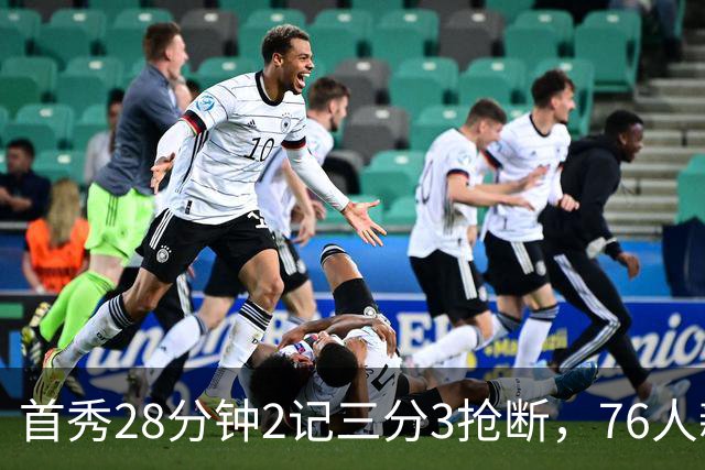 首秀28分钟2记三分3抢断，76人新援7分2板1帽