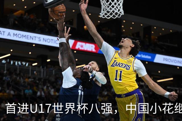 首进U17世界杯八强，中国小花继续向前！
