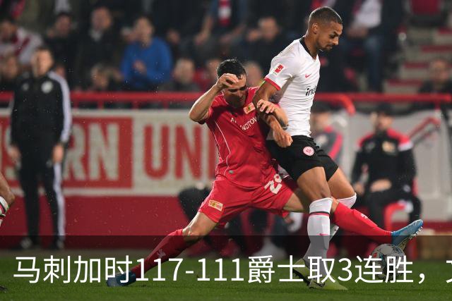 马刺加时117-111爵士取3连胜，文班亚马36+14+5，乔治空砍31分