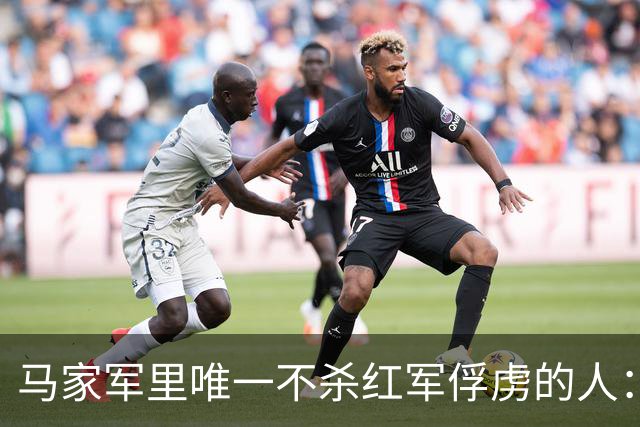 马家军里唯一不杀红军俘虏的人：六百条命换两百条命，这笔账他记了十年