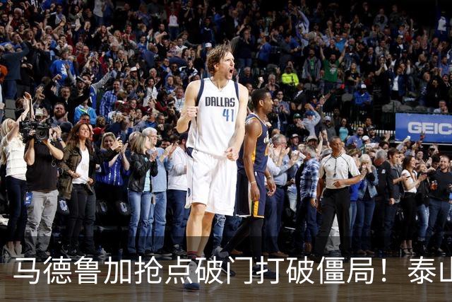 马德鲁加抢点破门打破僵局！泰山1-0浙江