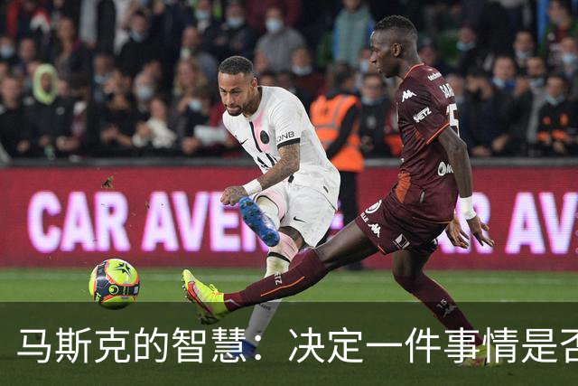 马斯克的智慧：决定一件事情是否成功，关键取决于你信念的强度