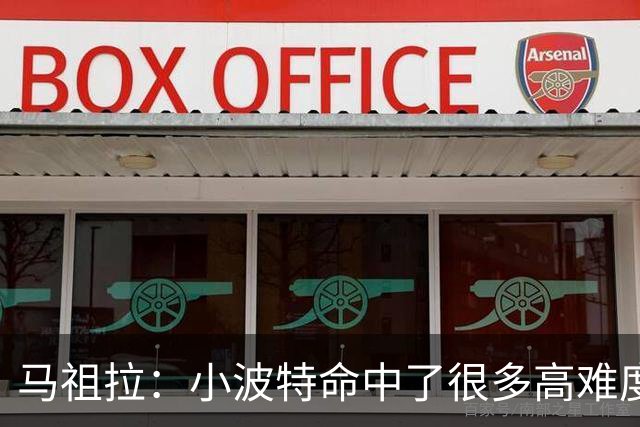 马祖拉：小波特命中了很多高难度投篮 他是个非常难对付的球员