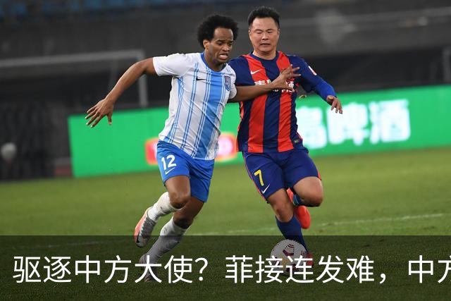 驱逐中方大使？菲接连发难，中方逐条回击，马尼拉算计到头终是空