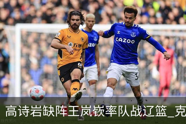 高诗岩缺阵王岚嵚率队战辽篮 克里斯演“弃将战旧主”戏码