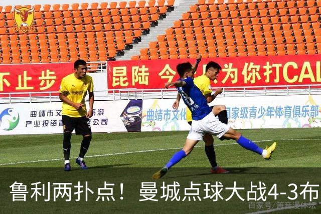 鲁利两扑点！曼城点球大战4-3布莱顿，总比分6-5晋级联赛杯八强
