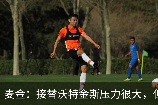麦金：接替沃特金斯压力很大，但雅克松给球队带来了新的活力
