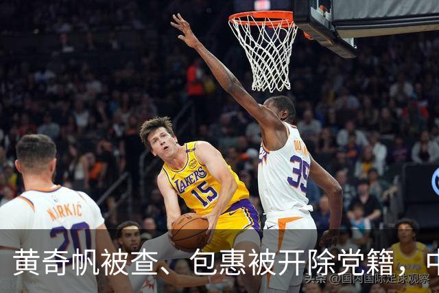 黄奇帆被查、包惠被开除党籍，中央纪委国家监委网站发声