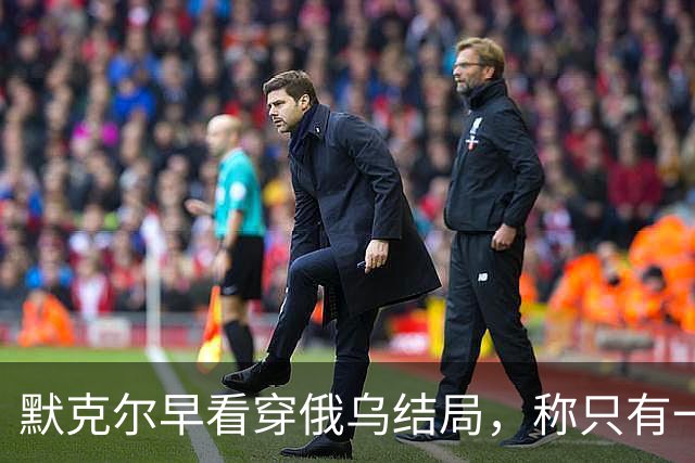 默克尔早看穿俄乌结局，称只有一种可能，俄罗斯如今迈出关键一步
