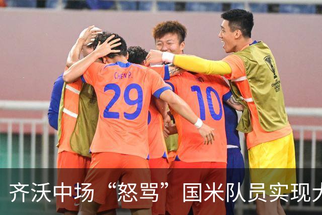 齐沃中场“怒骂”国米队员实现大逆转，但这却不适用欧冠赛场