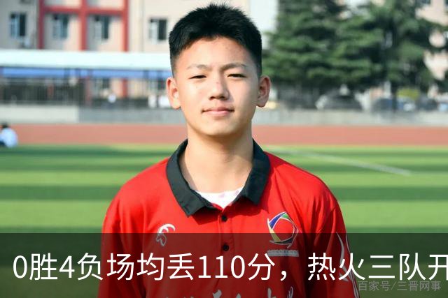 0胜4负场均丢110分，热火三队开局最惨