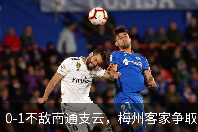 0-1不敌南通支云，梅州客家争取保级附加赛资格仅剩理论可能