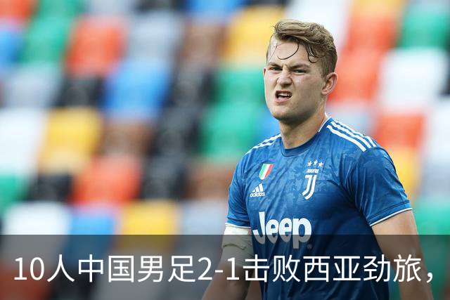 10人中国男足2-1击败西亚劲旅，迎U17海湾杯2连胜+强势领跑