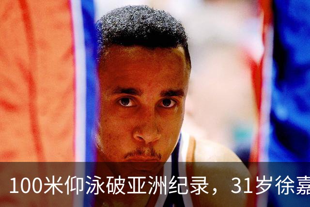 100米仰泳破亚洲纪录，31岁徐嘉余追上23岁的自己