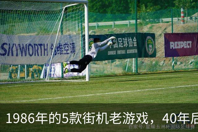 1986年的5款街机老游戏，40年后还能打