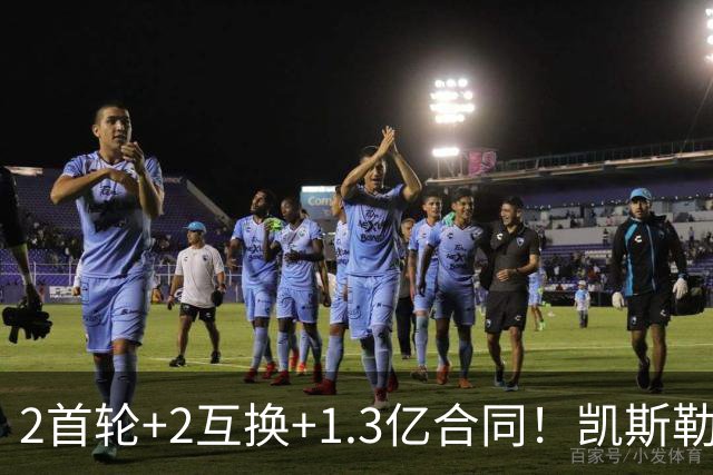 2首轮+2互换+1.3亿合同！凯斯勒能否承担起湖人新赛季的争冠希望