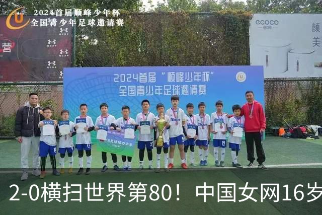 2-0横扫世界第80！中国女网16岁新星闪耀：国产安德列娃夺首胜