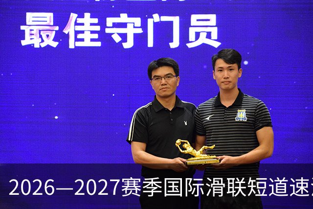 2026—2027赛季国际滑联短道速滑世巡赛上海站将开赛