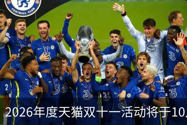 2026年度天猫双十一活动将于10月20日开启，88VIP用户可自选消费券面额