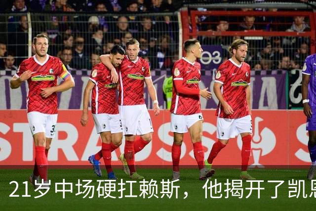 21岁中场硬扛赖斯，他揭开了凯恩回撤的秘密