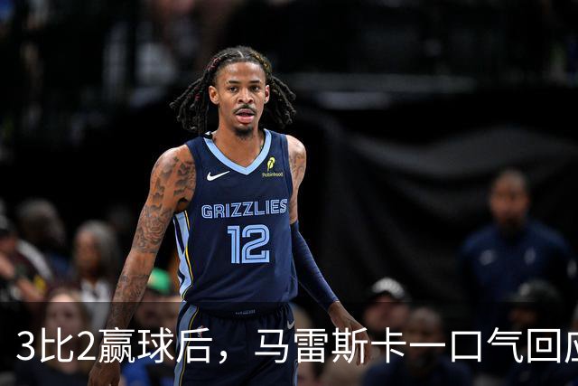 3比2赢球后，马雷斯卡一口气回应四名伤员