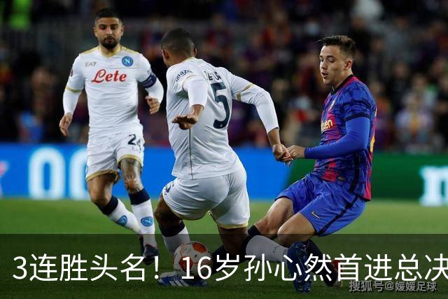 3连胜头名！16岁孙心然首进总决赛4强，已超同期郑钦文，奖金10万