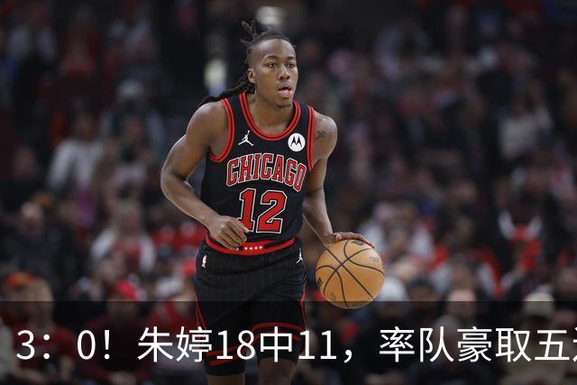 3：0！朱婷18中11，率队豪取五连胜，荣膺赛季首个MVP