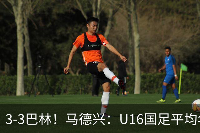 3-3巴林！马德兴：U16国足平均年龄小一岁，暴露防空短板