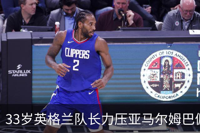 33岁英格兰队长力压亚马尔姆巴佩，捧得金球奖，结果合理却难免争议
