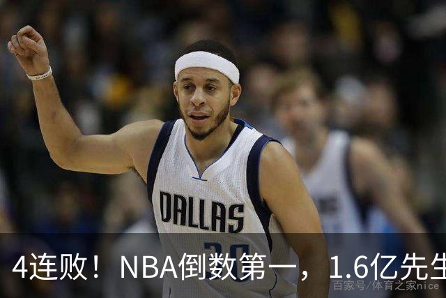 4连败！NBA倒数第一，1.6亿先生场均11+7，字母哥有苦说不出
