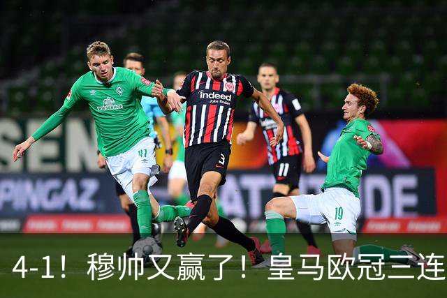 4-1！穆帅又赢了！皇马欧冠三连胜，全力备战国家德比，剑指巴萨