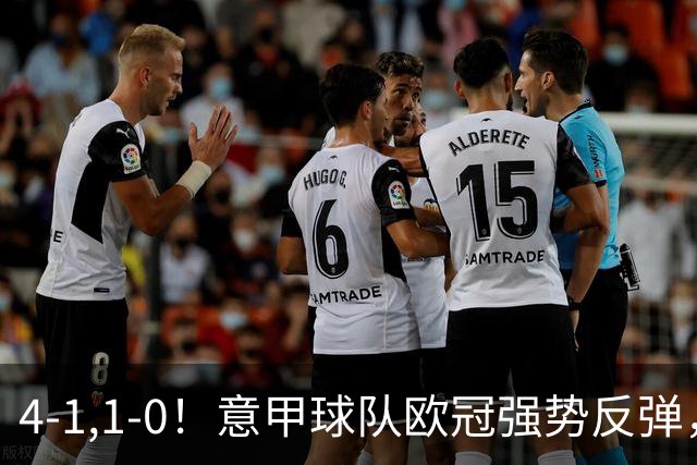 4-1,1-0！意甲球队欧冠强势反弹，科莫大爆发，国米艰难拼下首胜
